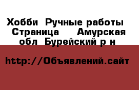  Хобби. Ручные работы - Страница 3 . Амурская обл.,Бурейский р-н